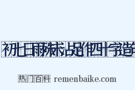 初七日雨殊未沾足作四十字造句是什么意思的图片